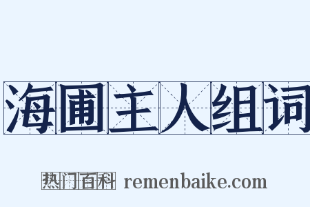 海圃主人组词是什么意思的图片